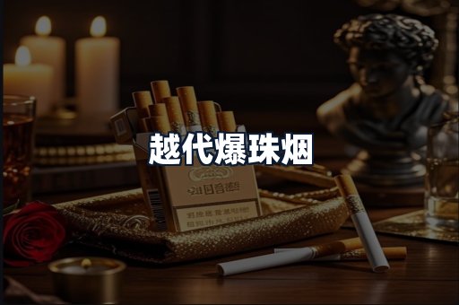 越代爆珠烟